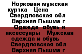 Норковая мужская куртка › Цена ­ 12 000 - Свердловская обл., Верхняя Пышма г. Одежда, обувь и аксессуары » Мужская одежда и обувь   . Свердловская обл.,Верхняя Пышма г.